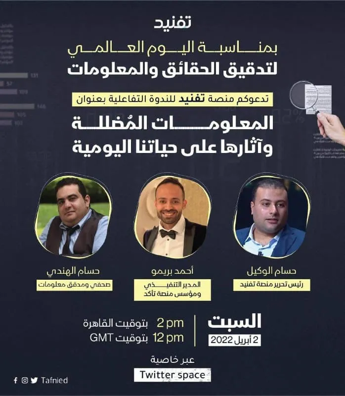 “الأخبار المضللة وآثرها في حياتنا اليومية”.. ندوة تفاعلية لـ”منصة تفنيد”