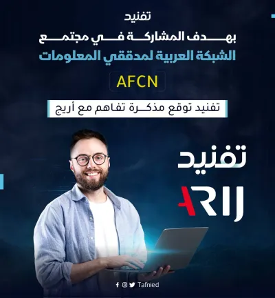 ”تفنيد“ توقع مذكرة تفاهم مع ”أريج“ للمشاركة بمجتمع الشبكة العربية لمدققي المعلومات AFCN