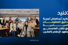 تفنيد تستعرض تجربة تدقيق المعلومات السياسية مع طلاب الماجستير بمعهد الإعلام بالمغرب