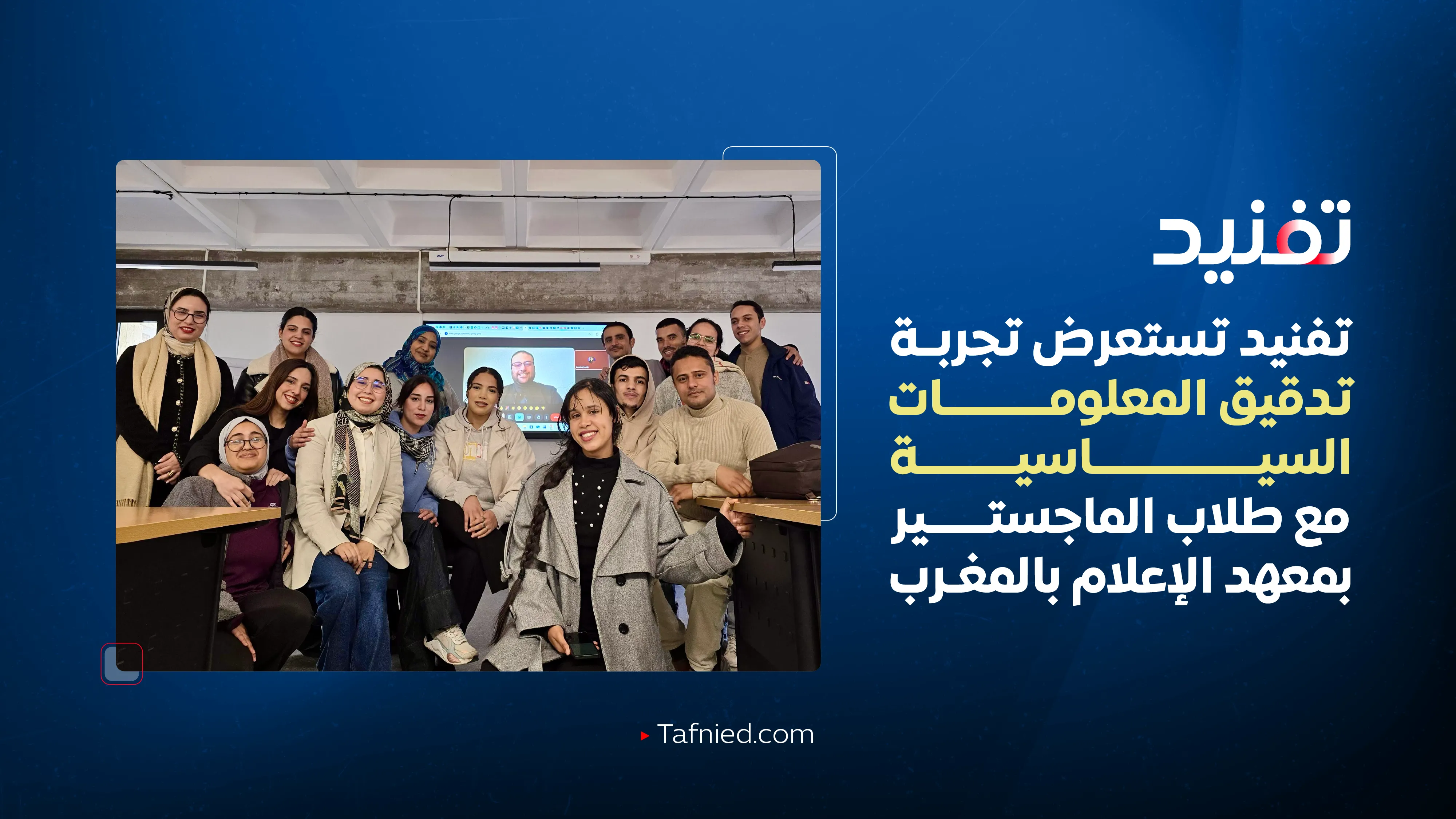 تفنيد تستعرض تجربة تدقيق المعلومات السياسية مع طلاب الماجستير بمعهد الإعلام بالمغرب