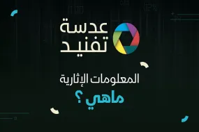 عدسة تفنيد | ما هي التصريحات الإثارية؟