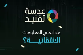 عدسة تفنيد | ماذا تعرف عن المعلومات الانتقائية؟