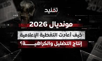 مونديال 2026.. كيف أعادت التغطية الإعلامية إنتاج التضليل والكراهية؟