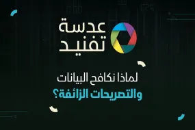 عدسة تفنيد | لماذا نكافح البيانات والتصريحات الزائفة؟