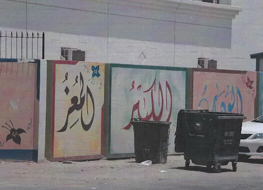 هل حرمت الافتاء كتابة القرآن على الجدران كما تقول وزارة التضامن؟