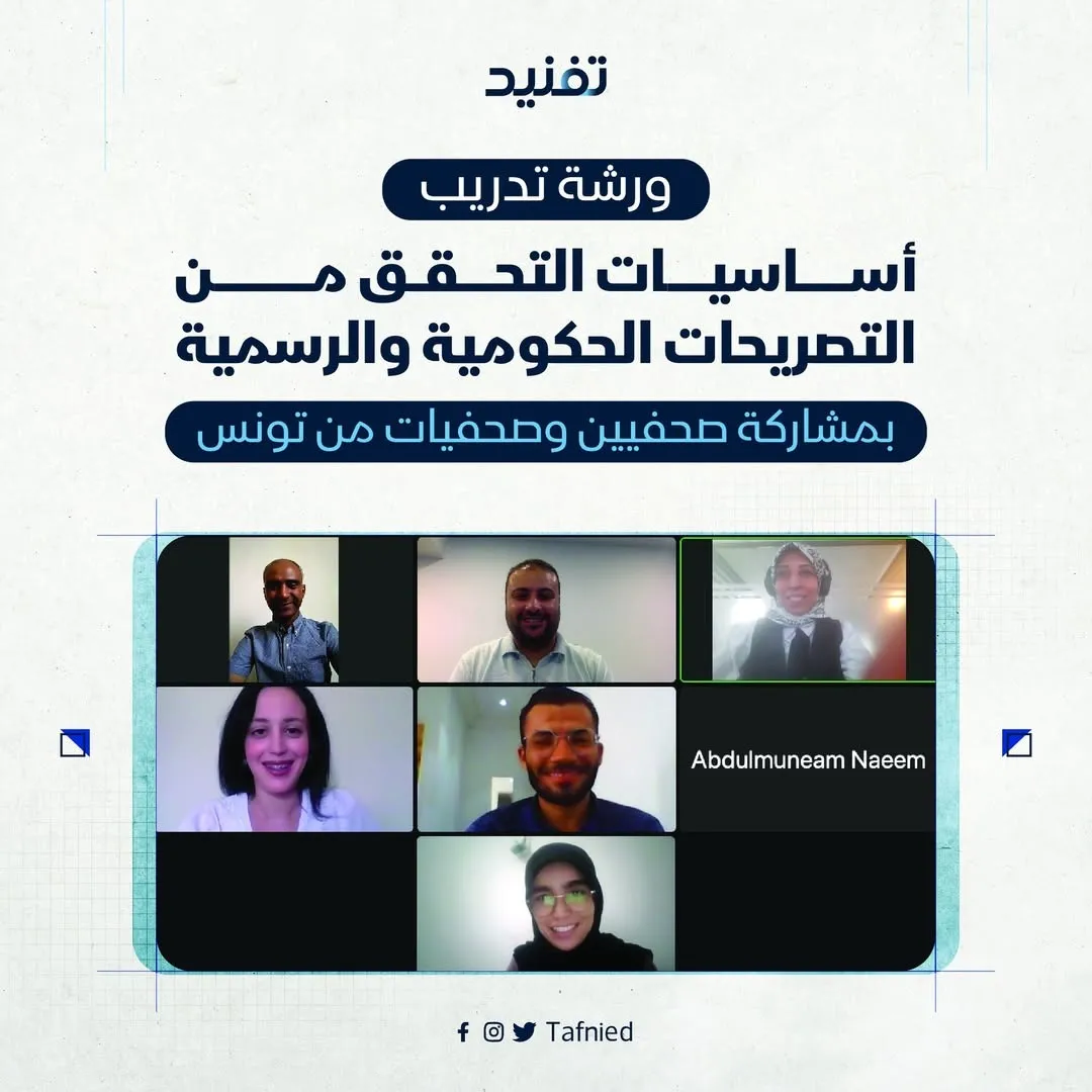 تفنيد تنظم تدريبا افتراضيا للصحفيين في تونس حول تدقيق المعلومات