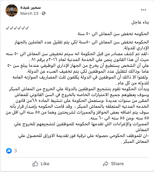 رواد مواقع التواصل الاجتماعي تداول شائعة حول تخفيض سن المعاش