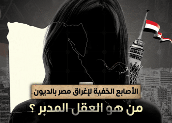 من هو مهندس عملية زيادة الديون وخفض تمويل مشروعات الصحة والتعليم؟ .. ”تفنيد” تُجيب