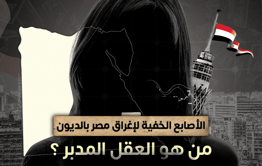 من هو مهندس عملية زيادة الديون وخفض تمويل مشروعات الصحة والتعليم؟ .. ”تفنيد” تُجيب