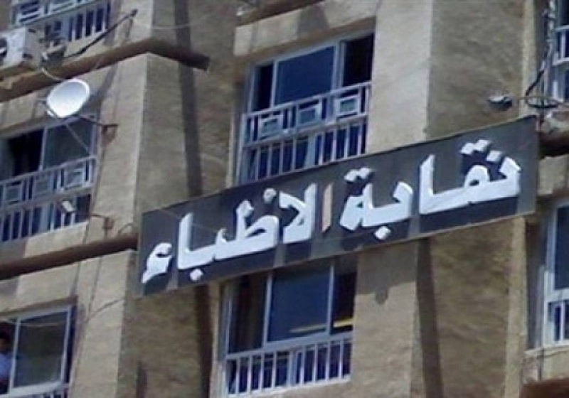 النقابة العامة للأطباء في مصر 