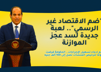 ”ضم الاقتصاد غير الرسمي“.. لعبة جديدة لسد عجز الموازنة