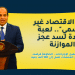 ”ضم الاقتصاد غير الرسمي“.. لعبة جديدة لسد عجز الموازنة