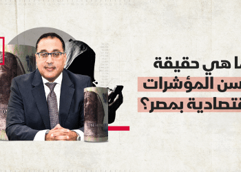 تزييف وتلاعب بالأرقام والمؤشرات.. أخطاء بالجُملة بتقرير الحكومة "جهود على طريق التنمية"