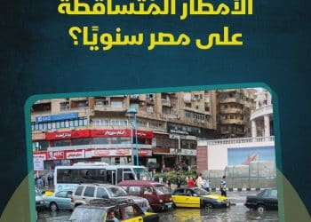 ما هي كمية مياه الأمطار المُتساقطة على مصر سنويًا؟