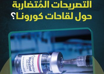 استمرار تصريحات المسؤولين المٌتضاربة بشأن لقاح كورونا