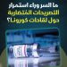 استمرار تصريحات المسؤولين المٌتضاربة بشأن لقاح كورونا