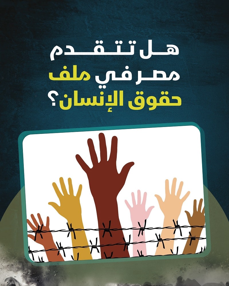 هل تتقدم مصر في ملف حقوق الإنسان؟