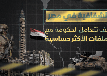 لماذا لا يثق المصريون في تصريحات الحكومة بشأن لقاحات كورونا؟