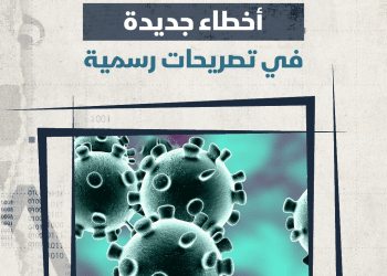 تصريحات جديدة تحمل معلومات غير دقيقة منسوبة لمسؤولين بالحكومة