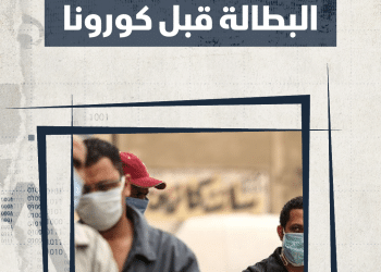 هل معدلات البطالة في مصر انحفضت أم ارتفعت؟