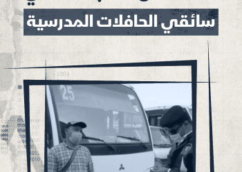 حقيقة تصريحات الحكومة حول انخفاض نِسب تعاطي سائقي الحافلات المدرسية