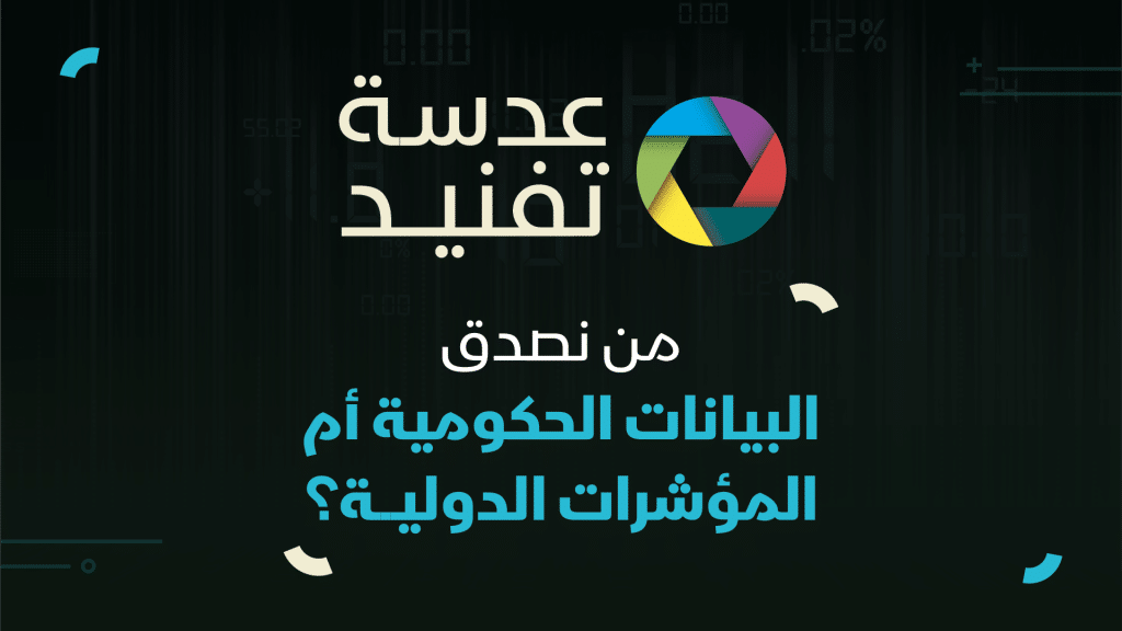 عدسة تفنيد| البيانات الحكومية أم المؤشرات الدولية؟