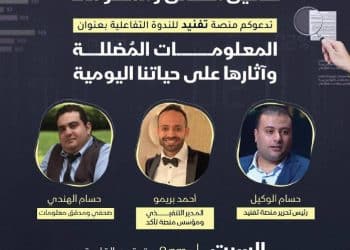 “الأخبار المضللة وآثرها في حياتنا اليومية”.. ندوة تفاعلية لـ”منصة تفنيد”