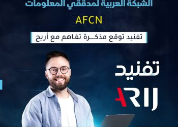 ”تفنيد“ توقع مذكرة تفاهم مع ”أريج“ للمشاركة بمجتمع الشبكة العربية لمدققي المعلومات AFCN