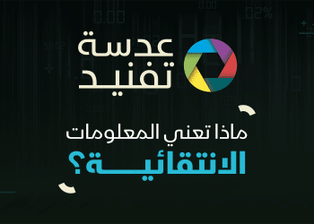 عدسة تفنيد | ماذا تعرف عن المعلومات الانتقائية ؟