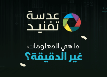 عدسة تفنيد| ما هي المعلومات غير الدقيقة؟