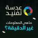 عدسة تفنيد| ما هي المعلومات غير الدقيقة؟