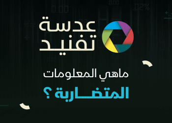 عدسة تفنيد | ما هي المعلومات المتضاربة؟