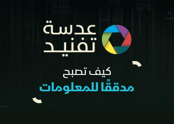 عدسة تفنيد| كيف تكون مدققًا للمعلومات؟