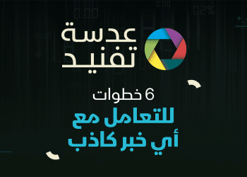 عدسة تفنيد| 6 خطوات عملية للتعامل مع أي خبر كاذب