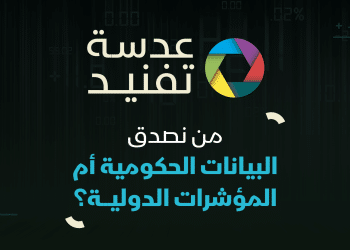عدسة تفنيد| البيانات الحكومية أم المؤشرات الدولية؟