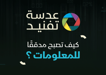 عدسة تفنيد| الحلقة الأخيرة من الموسم الأول