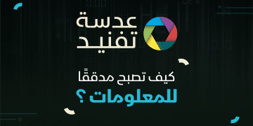 عدسة تفنيد| الحلقة الأخيرة من الموسم الأول