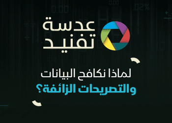 عدسة تفنيد | لماذا نكافح البيانات والتصريحات الزائفة؟