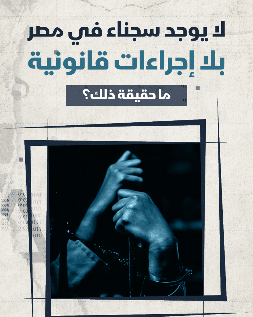 "لا سجناء في مصر بدون إجراءات قانونية".. ما حقيقة ذلك؟