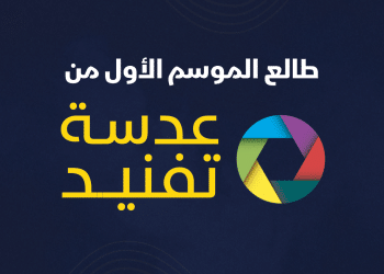 طالع الحلقات الكاملة للموسم الأول من “عدسة تفنيد”