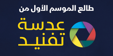 طالع الحلقات الكاملة للموسم الأول من “عدسة تفنيد”