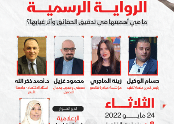 "تفنيد" تناقش في ندوتها الرقمية أهمية الرواية الرسمية وأثر غيابها