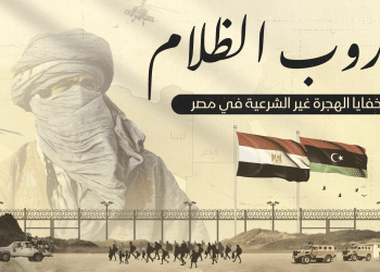 "دروب الظلام".. خفايا الهجرة غير الشرعية في مصر