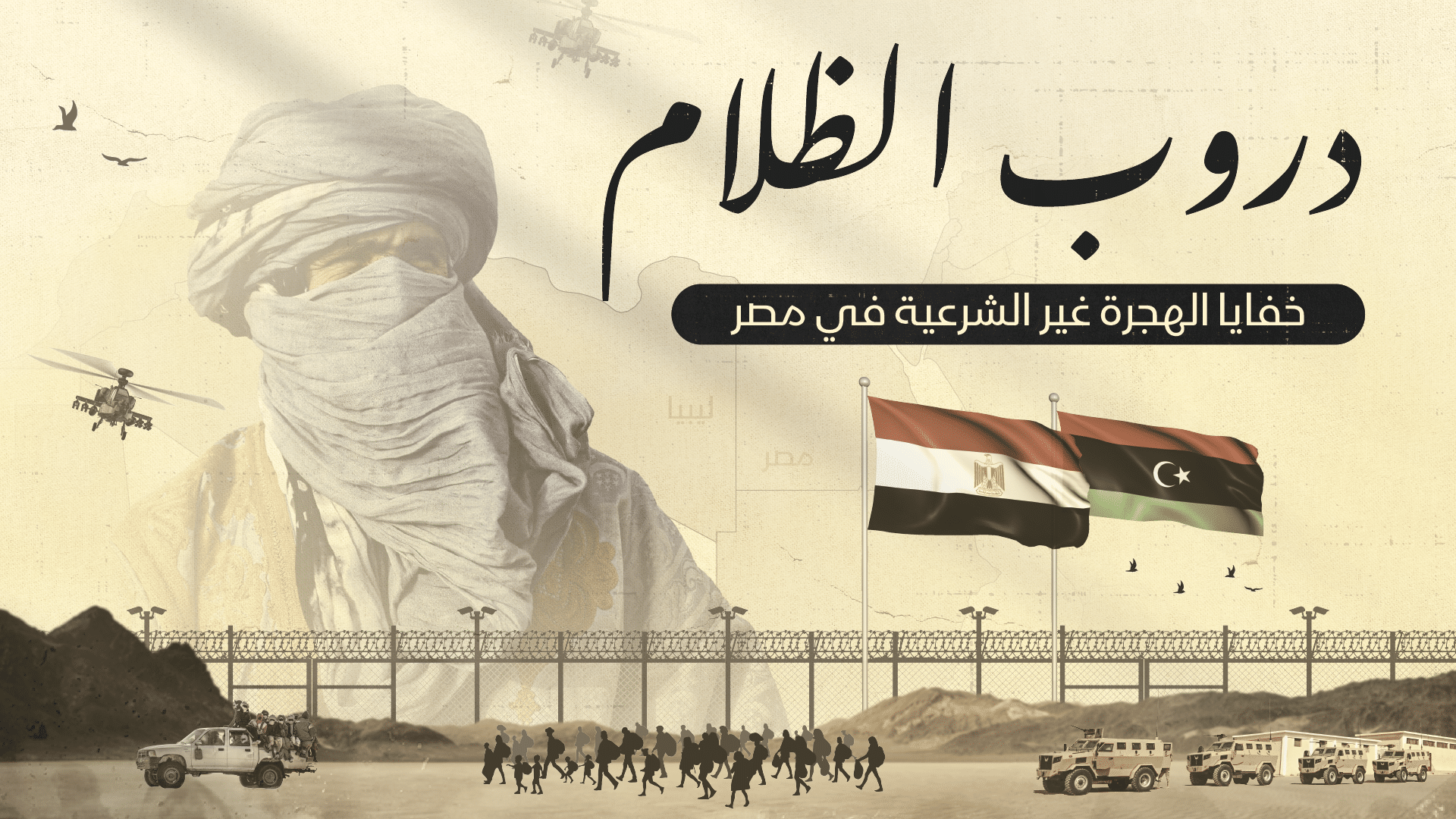 "دروب الظلام".. خفايا الهجرة غير الشرعية في مصر