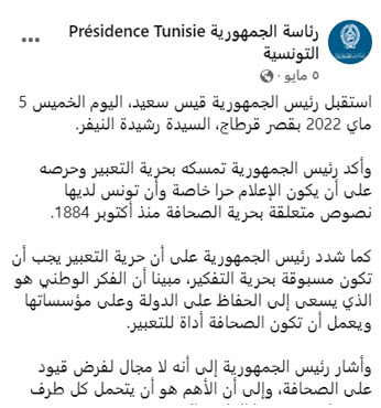 بيان رسمي لقيس سعيد عبر صفحته الرسمية على "فيسبوك"، مؤكدًا تمسكه بحرية الصحافة