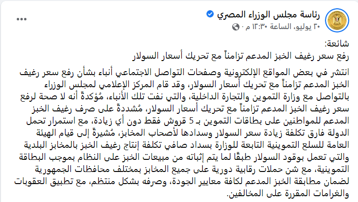 بيان من رئاسة الوزراء عن الخبز