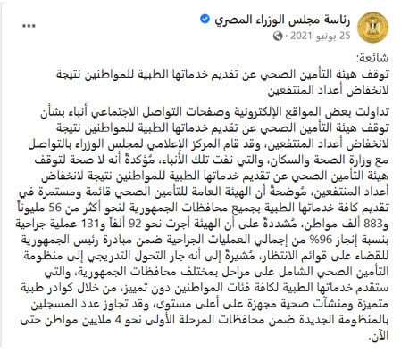  بيان نُشر عبر صفحة رئاسة مجلس الوزراء المصري، يوم 25 يونيو 2021،