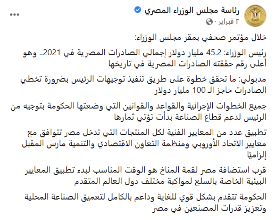  صفحة رئاسة تنشر بيان لمجلس الوزراء المصري