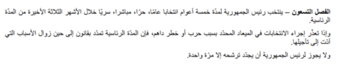 الفصل التسعون الوارد في النسخة الأولى من الدستور يوم 30 يونيو 2022 