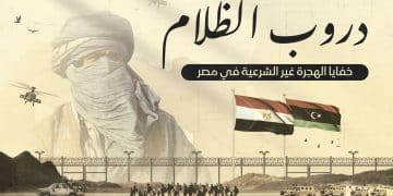 دروب الظلام.. الهجرة الغير شرعية